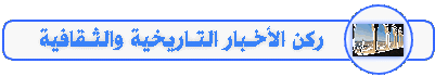 ¨°o.O ركن الأخــبار التـاريخية والثقافــية // العـ|11|ـــددO.o°'' Nsa10