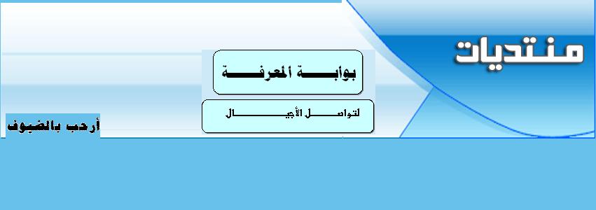 منتدى بوابة المعرفة لتواصل الأجيال  - فتحى صفا