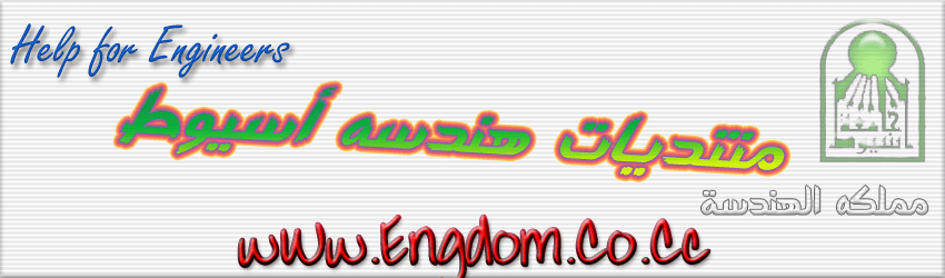 هندسه اسيوط - مملكه الهندسه