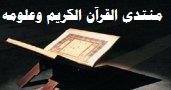 منتدى القرآن الكريم وعلومه