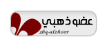 عضو زهبى عضو زهبى