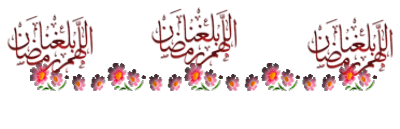 مرجع وافى بشهر رمضان +كل مايتعلق بشهر رمضان الكريم فى (القرأن الكريم و الاحاديث النبوية ) - صفحة 2 M_2610