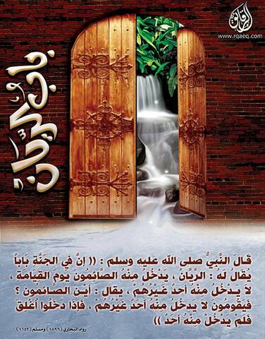 باب الريان وحال الصائم عند الخالق المنان