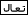 تعال تعال