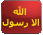 الا رسول الله الا رسول الله