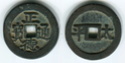 Pseudo monnaie amulette/porte bonheur "Zheng-de tong-bao/tai-ping" 正德通寳 Tozc_220