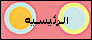 الرئيسية