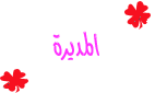 المديرة المديرة
