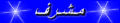 مشرف مشرف