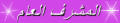 المشرف العام المشرف العام