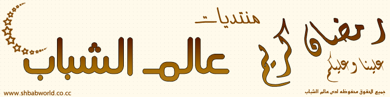 مسابقة رمضان مع منتدى الاشهار العربي كل عام وأنتم بخير ورمضان كريم - صفحة 3 316