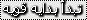 -|بٌَِنْوٍتُِِّْهٍَ تُِِّْبٌَِدًٍآ بٌَِدًٍآيَهٍَ قٌٍوٍيَهٍَ|- -|بٌَِنْوٍتُِِّْهٍَ تُِِّْبٌَِدًٍآ بٌَِدًٍآيَهٍَ قٌٍوٍيَهٍَ|-
