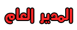 المدير العام المدير العام
