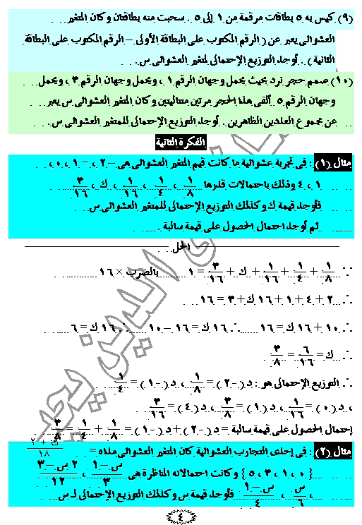 الباب الثانى : المتغيرات العشوائية والتوزيعات الاحتمالية 510