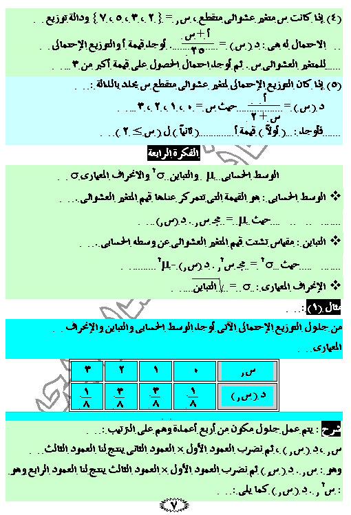 الباب الثانى : المتغيرات العشوائية والتوزيعات الاحتمالية 811