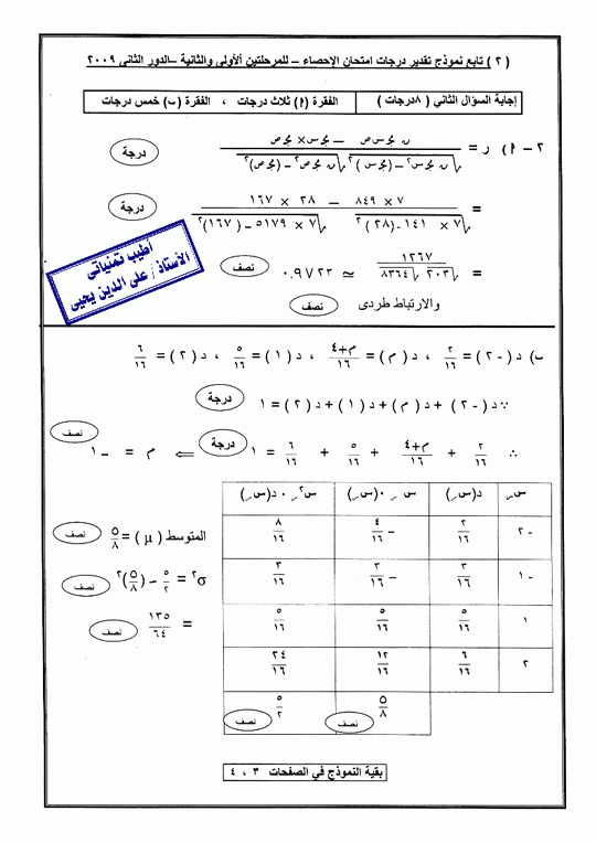 الاحصاء 2009 ( دور ثانى ) Micr1132