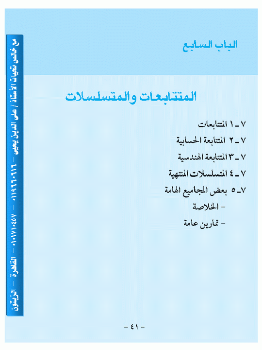 الباب السابع : المتتابعات والمتسلسلات Micr1590