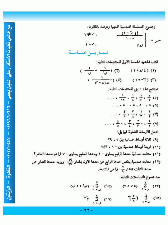 الباب السابع : المتتابعات والمتسلسلات Micr1611