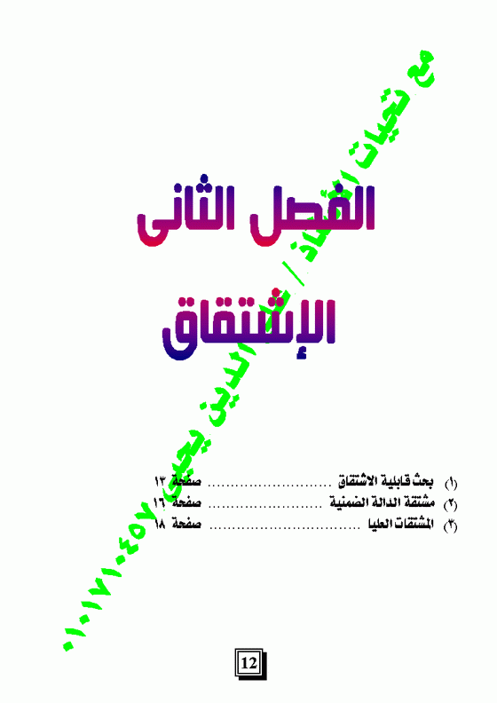 الباب الثانى: الإشتقاق - التفاضل والتكامل للصف الثالث الثانوى Micro359