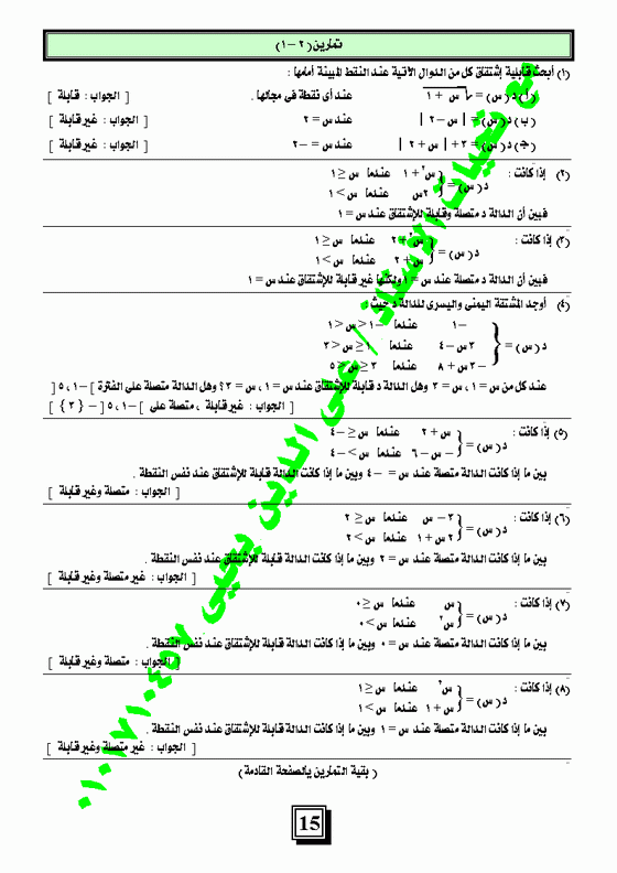 الباب الثانى: الإشتقاق - التفاضل والتكامل للصف الثالث الثانوى Micro362