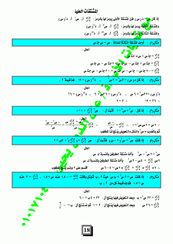 شرح الاشتقاق الضمني (تفاضل وتكامل ثالثة ثانوى) بالصوت والصورة