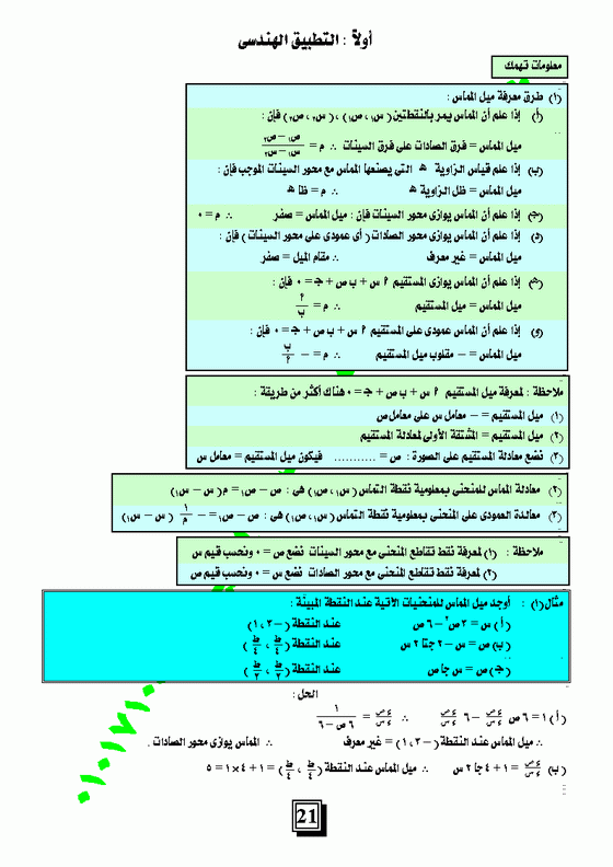 الباب الثالث : تطبيقات على المشتقة الأولى ( المعدلات الزمنية المرتبطة ) - التفاضل والتكامل للصف الثالث الثانوى Micro368