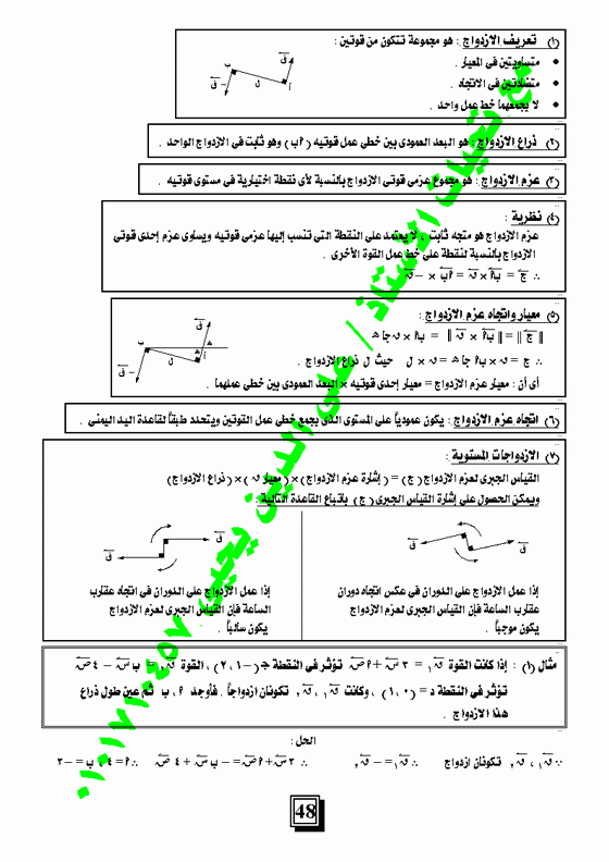 الباب الخامس : الازدواجات - الإستاتيكا للصف الثالث الثانوى Micro466