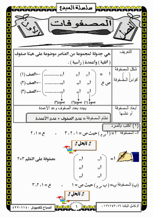 المصفوفات كاملة للأستاذ / كامل الباشا Micro600