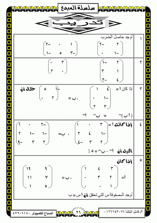 درس المصفوفات للأستاذ كامل الباشا منقول من  Micro626