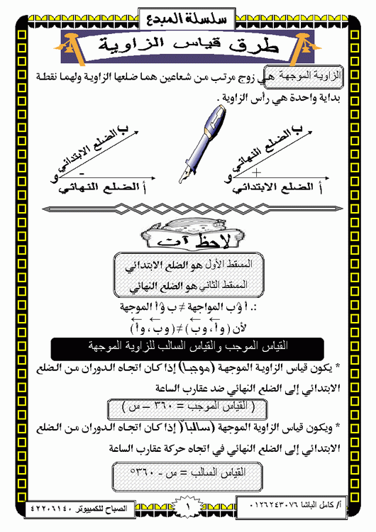 طرق قياس الزاوية للأستاذ / كامل الباشا Micro627