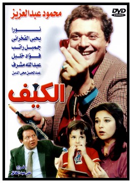 فيلم الكيف - محمود عبد العزيز & نــورا 16gbxx12