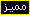 مميز مميز