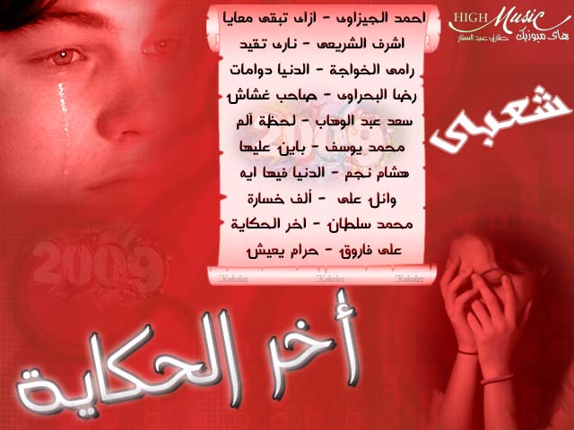 البوم اخر الحكاية - اغاني شعبية مصرية mp3 - تحميل اغاني شعبية جديدة   Akher el7ekaya 2oO9 20900a10