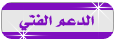 الدعم الفني الدعم الفني