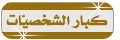 كبار الشخصات كبار الشخصات