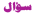 ةااتر ةااتر