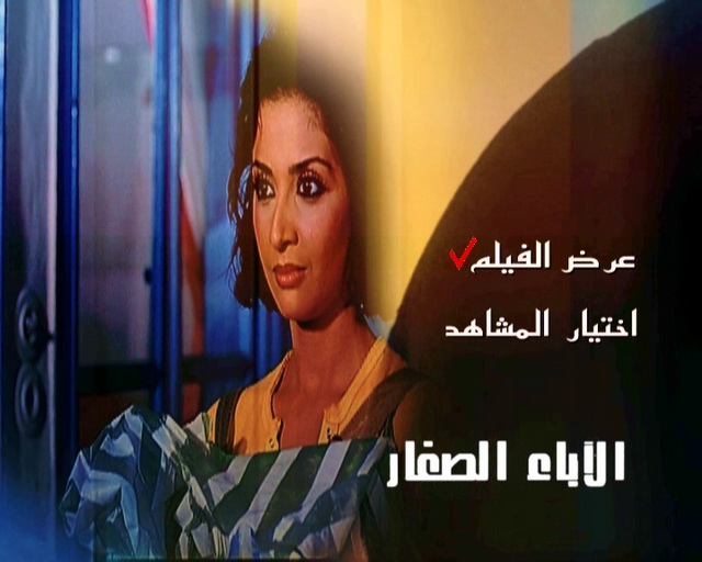 حصريـا : فيلم الآباء الصغار :: نسخة DVDrip :: بحجم 277 ميجا علي أكثر من سيرفر 119