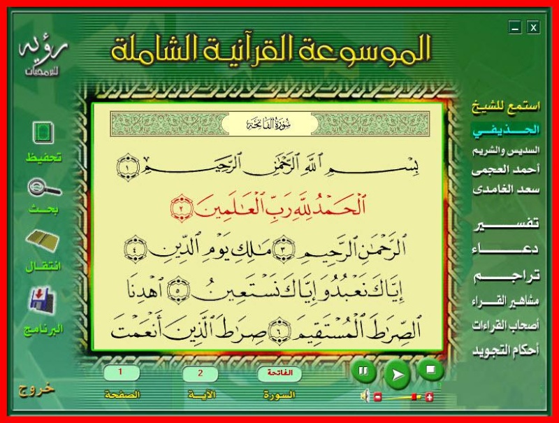 الموسوعة القرآنية الشاملة من شركة رؤية للبرمجيات بمساحة 660 ميجا وعلي اكثر من سيرفر 162
