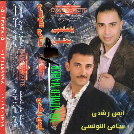 حصرياً ألبوم [ يا صاحبى بعتنى ] [ أيمن رشدى - سامى التونسى ] الموسيقار [محمد العربى] CD.Q @ 192Kbps 174