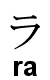 Votre prénom en japonais ! Ra10