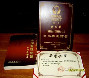 祝贺曹博士荣获2007年度中国管理大奖的十大培训师 2007-a10
