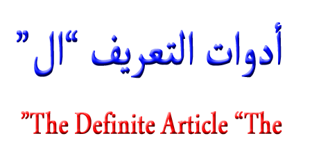 The Definite Article “The”  أدوات التعريف ”أل“ Ouoo_o10
