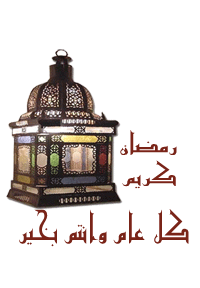 صور رمضان صور توقيعات رمضان صور ملحقات رمضان 677910