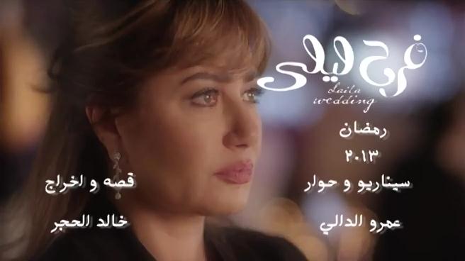 مشاهدة مسلسل فرح ليلى الحلقة 1 مباشرة Uouou-10