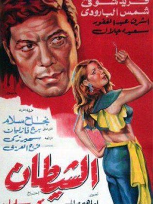 تحميل فيلم الشيطان جودة عالية فريد شوقى 1969 012