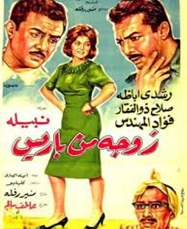 تحميل ومشاهدة فيلم زوجة من باريس 1964 فؤاد المهندس 039