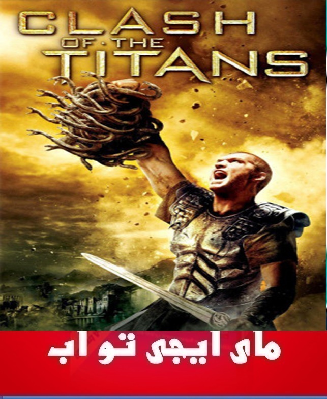 تحميل الفيلم الاجنبى النادر والرائع  Clash of the Titans (2010) 044