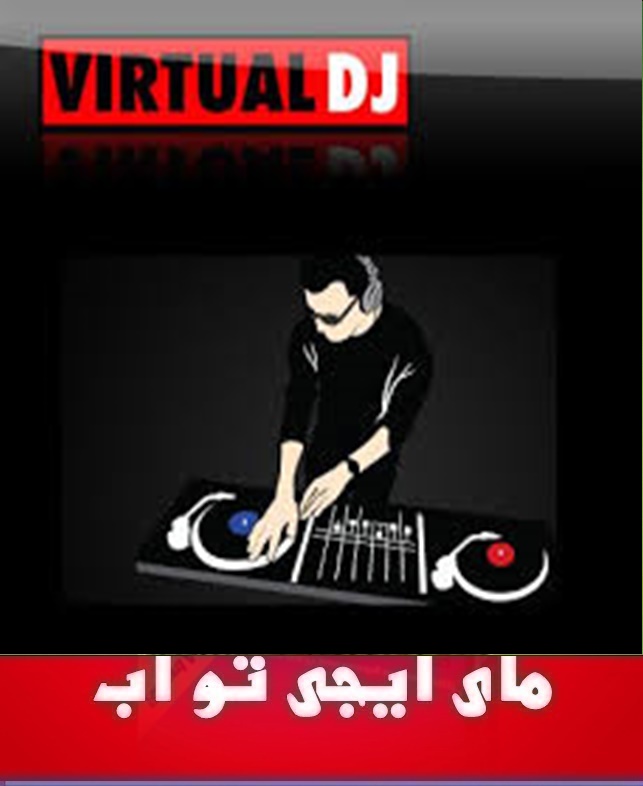 تحميل البرنامج النادر والرائع Virtual DJ تحميل مباشر 052