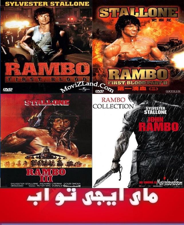 تحميل سلسلة افلام رامبو  تحميل مباشررابط سريع Rambo 055
