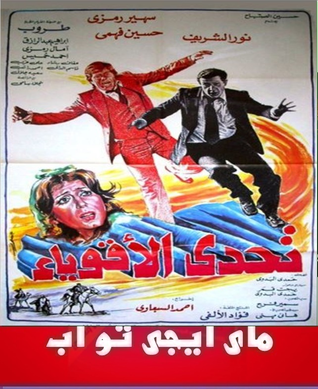  مشاهدة و تحميل الفيلم العربى  تحدي الأقوياء 1980 061